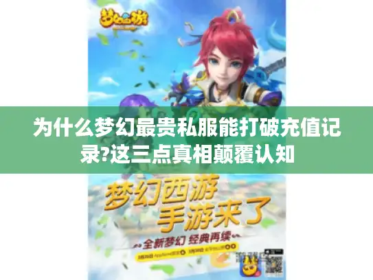 为什么梦幻最贵私服能打破充值记录?这三点真相颠覆认知