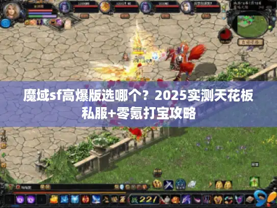魔域sf高爆版选哪个？2025实测天花板私服+零氪打宝攻略