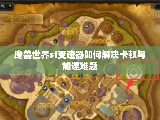 魔兽世界sf变速器如何解决卡顿与加速难题