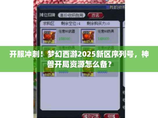 开服冲刺！梦幻西游2025新区序列号，神兽开局资源怎么备？