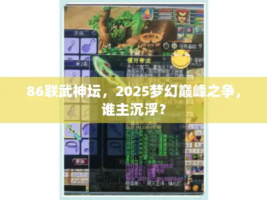 86联武神坛，2025梦幻巅峰之争，谁主沉浮？