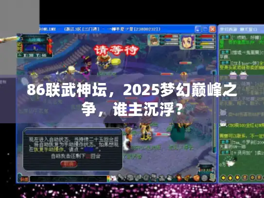 86联武神坛，2025梦幻巅峰之争，谁主沉浮？