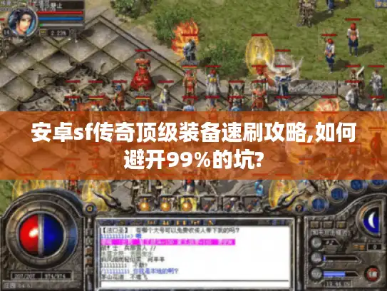 安卓sf传奇顶级装备速刷攻略,如何避开99%的坑?