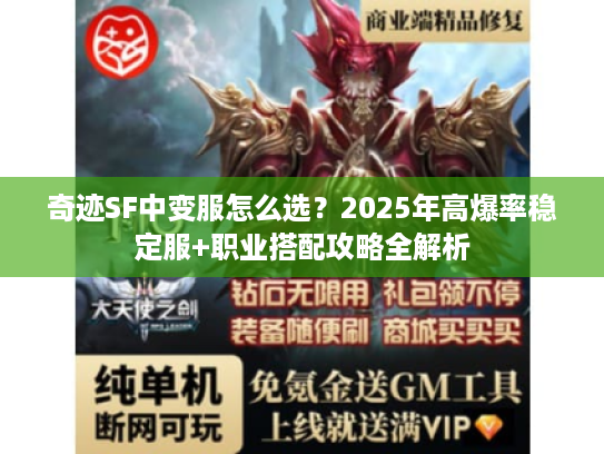 奇迹SF中变服怎么选？2025年高爆率稳定服+职业搭配攻略全解析