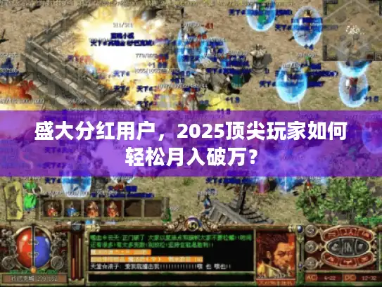 盛大分红用户，2025顶尖玩家如何轻松月入破万？