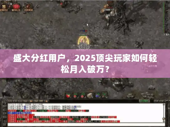 盛大分红用户，2025顶尖玩家如何轻松月入破万？