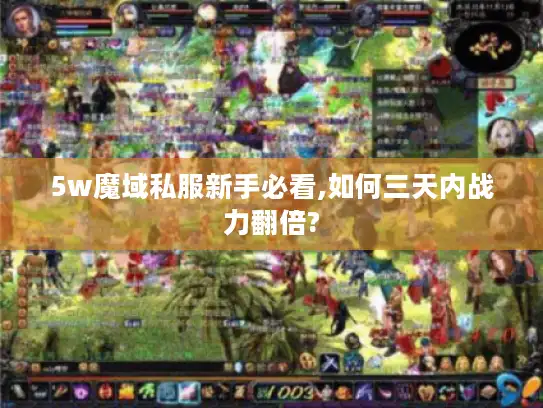 5w魔域私服新手必看,如何三天内战力翻倍? 5w魔域私服新手必看,如何三天内战力翻倍?