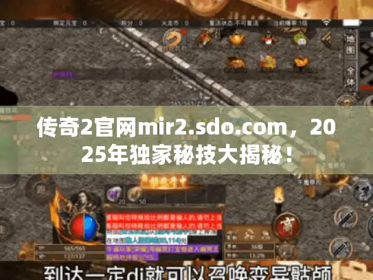 传奇2官网mir2.sdo.com,2025年独家秘技大揭秘! 传奇2官网mir2.sdo.com,2025年独家秘技大揭秘!