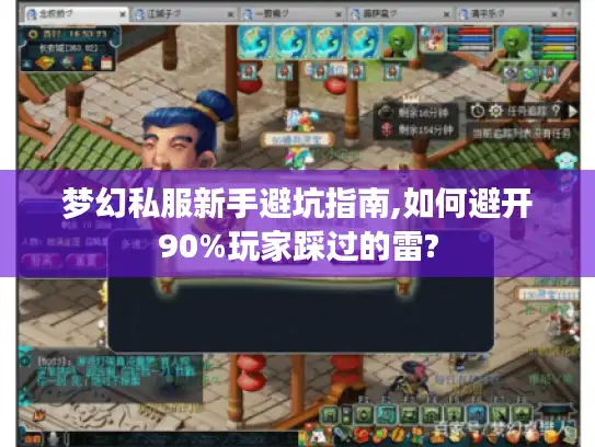梦幻私服新手避坑指南,如何避开90%玩家踩过的雷?
