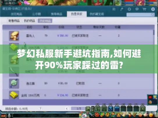 梦幻私服新手避坑指南,如何避开90%玩家踩过的雷?