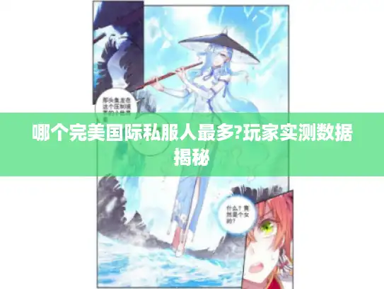 哪个完美国际私服人最多?玩家实测数据揭秘 哪个完美国际私服人最多?玩家实测数据揭秘
