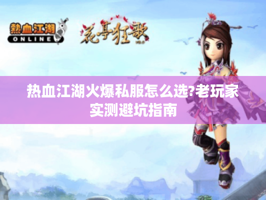 热血江湖火爆私服怎么选?老玩家实测避坑指南