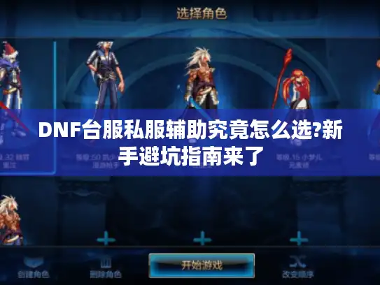 DNF台服私服辅助究竟怎么选?新手避坑指南来了
