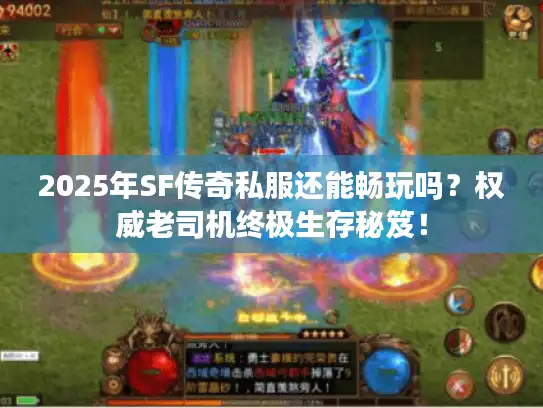 2025年SF传奇私服还能畅玩吗？权威老司机终极生存秘笈！