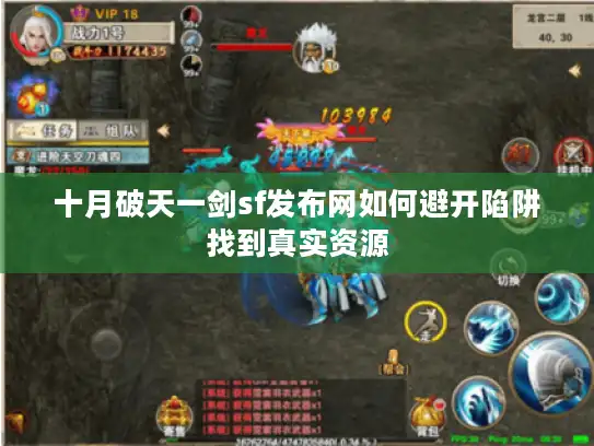 十月破天一剑sf发布网如何避开陷阱找到真实资源 十月破天一剑sf发布网如何避开陷阱找到真实资源