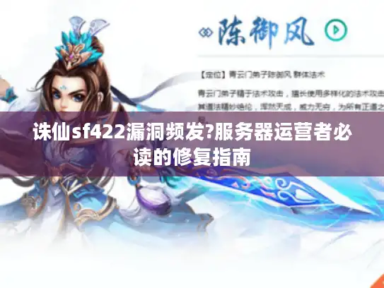 诛仙sf422漏洞频发?服务器运营者必读的修复指南