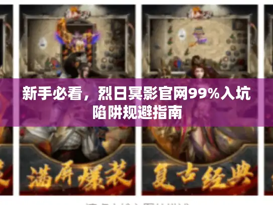 新手必看，烈日冥影官网99%入坑陷阱规避指南