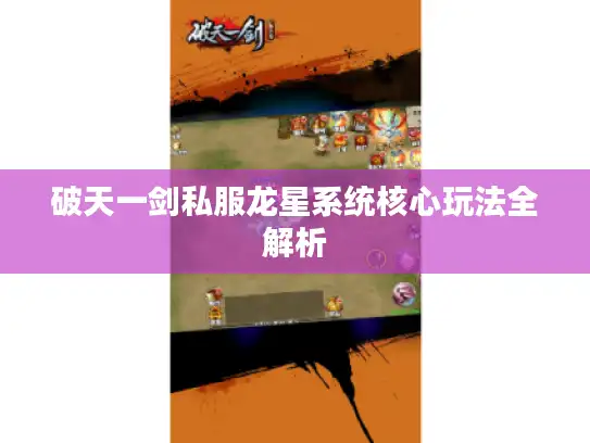 破天一剑私服龙星系统核心玩法全解析