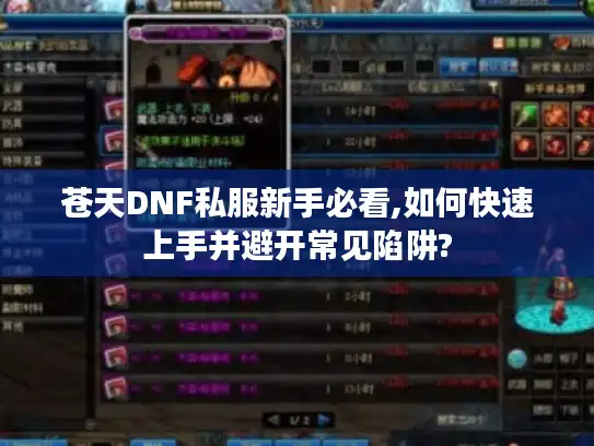 苍天DNF私服新手必看,如何快速上手并避开常见陷阱? 苍天DNF私服新手必看,如何快速上手并避开常见陷阱?