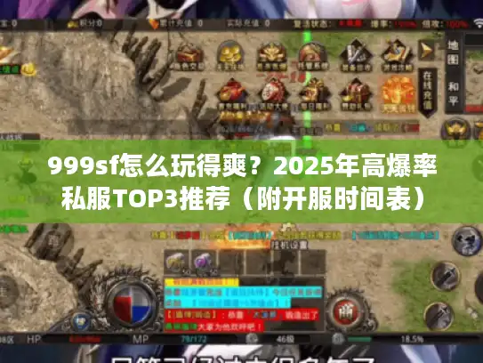 999sf怎么玩得爽？2025年高爆率私服TOP3推荐（附开服时间表）