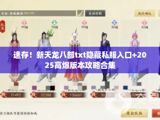 速存！新天龙八部txt隐藏私服入口+2025高爆版本攻略合集