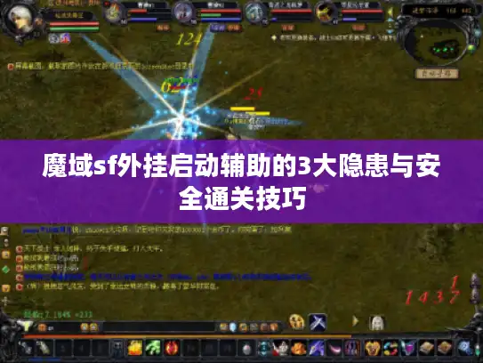魔域sf外挂启动辅助的3大隐患与安全通关技巧 魔域sf外挂启动辅助的3大隐患与安全通关技巧