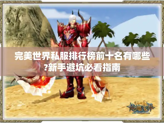完美世界私服排行榜前十名有哪些?新手避坑必看指南