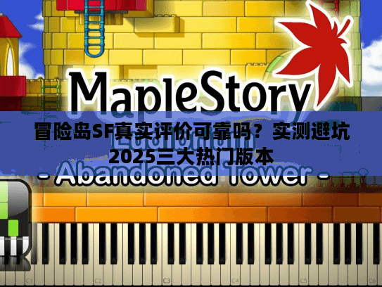 冒险岛SF真实评价可靠吗？实测避坑2025三大热门版本