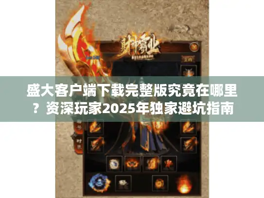 盛大客户端下载完整版究竟在哪里？资深玩家2025年独家避坑指南