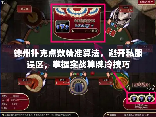 德州扑克点数精准算法,避开私服误区,掌握实战算牌冷技巧 德州扑克点数精准算法,避开私服误区,掌握实战算牌冷技巧