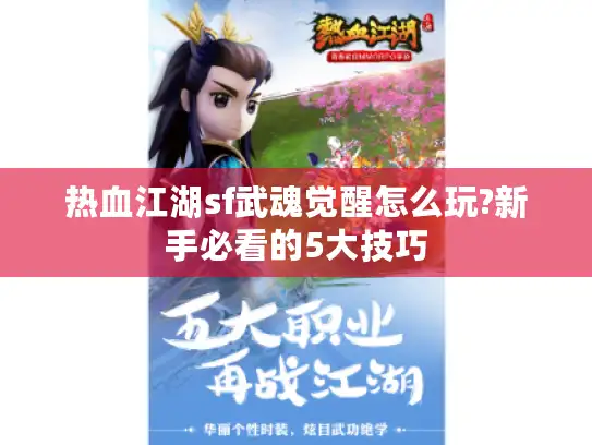 热血江湖sf武魂觉醒怎么玩?新手必看的5大技巧