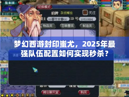 梦幻西游封印蚩尤，2025年最强队伍配置如何实现秒杀？
