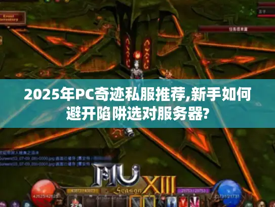 2025年PC奇迹私服推荐,新手如何避开陷阱选对服务器?