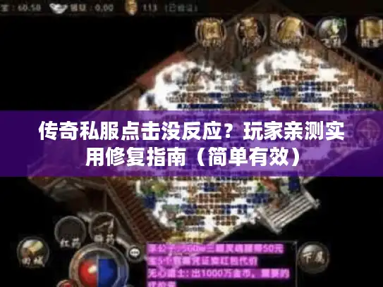 传奇私服点击没反应？玩家亲测实用修复指南（简单有效）