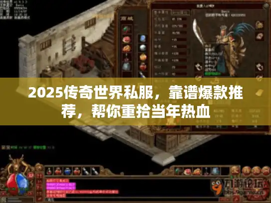 2025传奇世界私服,靠谱爆款推荐,帮你重拾当年热血 2025传奇世界私服,靠谱爆款推荐,帮你重拾当年热血