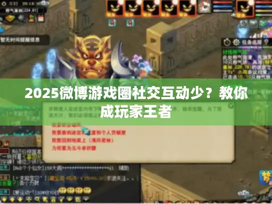 2025微博游戏圈社交互动少?教你成玩家王者 2025微博游戏圈社交互动少?教你成玩家王者
