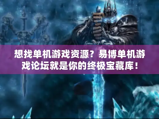想找单机游戏资源？易博单机游戏论坛就是你的终极宝藏库！
