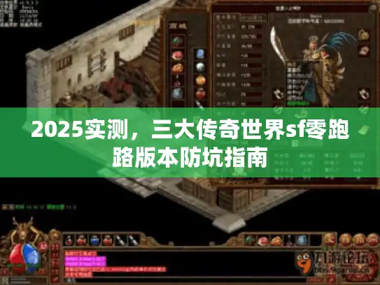2025实测,三大传奇世界sf零跑路版本防坑指南 2025实测,三大传奇世界sf零跑路版本防坑指南