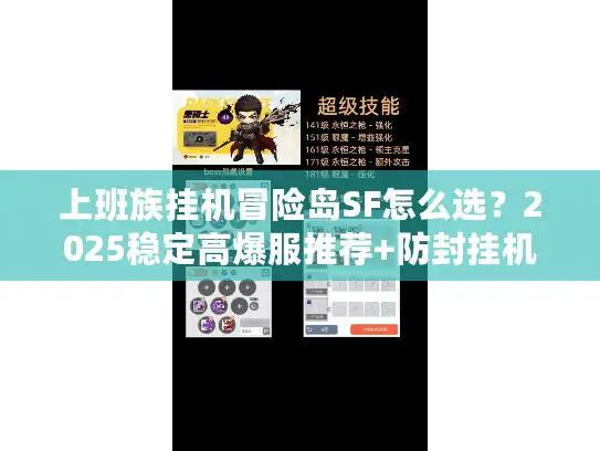 上班族挂机冒险岛SF怎么选？2025稳定高爆服推荐+防封挂机攻略（实测有效）
