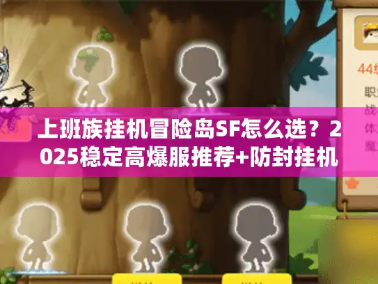 上班族挂机冒险岛SF怎么选？2025稳定高爆服推荐+防封挂机攻略（实测有效）