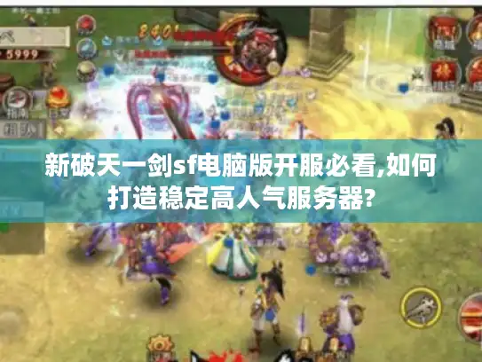 新破天一剑sf电脑版开服必看,如何打造稳定高人气服务器?