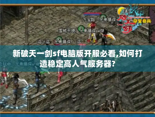 新破天一剑sf电脑版开服必看,如何打造稳定高人气服务器?