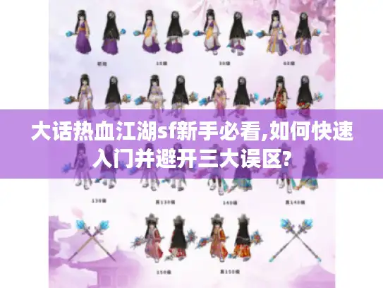 大话热血江湖sf新手必看,如何快速入门并避开三大误区? 大话热血江湖sf新手必看,如何快速入门并避开三大误区?