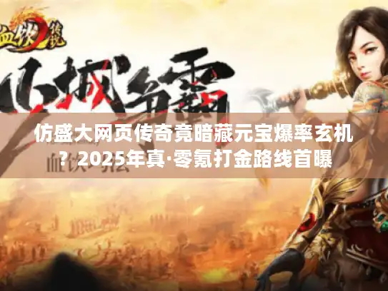 仿盛大网页传奇竟暗藏元宝爆率玄机？2025年真·零氪打金路线首曝