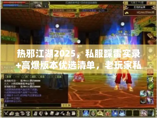 热邪江湖2025，私服踩雷实录+高爆版本优选清单，老玩家私藏攻略曝光