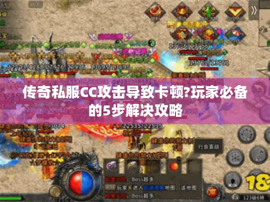 传奇私服CC攻击导致卡顿?玩家必备的5步解决攻略