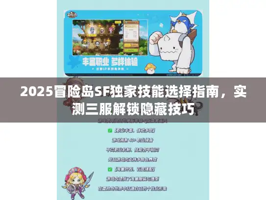 2025冒险岛SF独家技能选择指南，实测三服解锁隐藏技巧