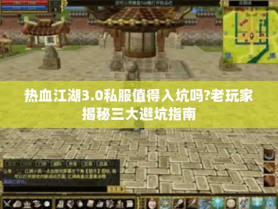 热血江湖3.0私服值得入坑吗?老玩家揭秘三大避坑指南
