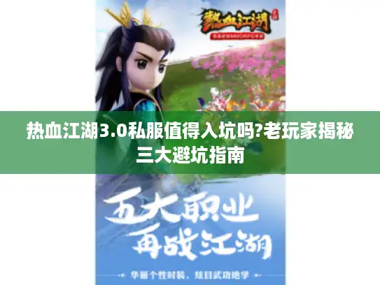 热血江湖3.0私服值得入坑吗?老玩家揭秘三大避坑指南