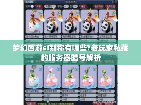 梦幻西游sf别称有哪些?老玩家私藏的服务器暗号解析